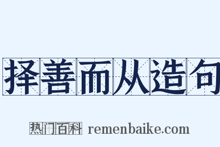 择善而从造句是什么意思的图片